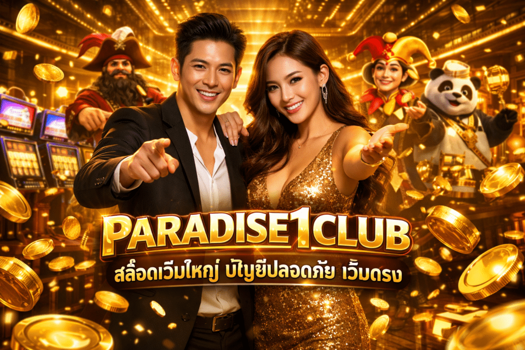 PARADISE1CLUB สล็อตเว็บใหญ่ บัญชีปลอดภัย เว็บตรง