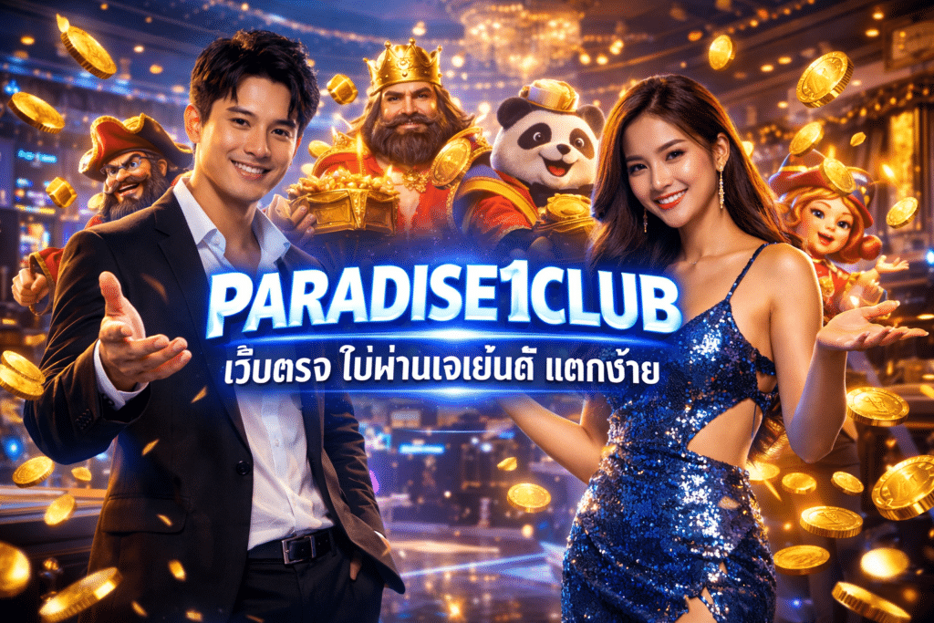 PARADISE1CLUB เว็บตรง ไม่ผ่านเอเย่นต์ แตกง่าย