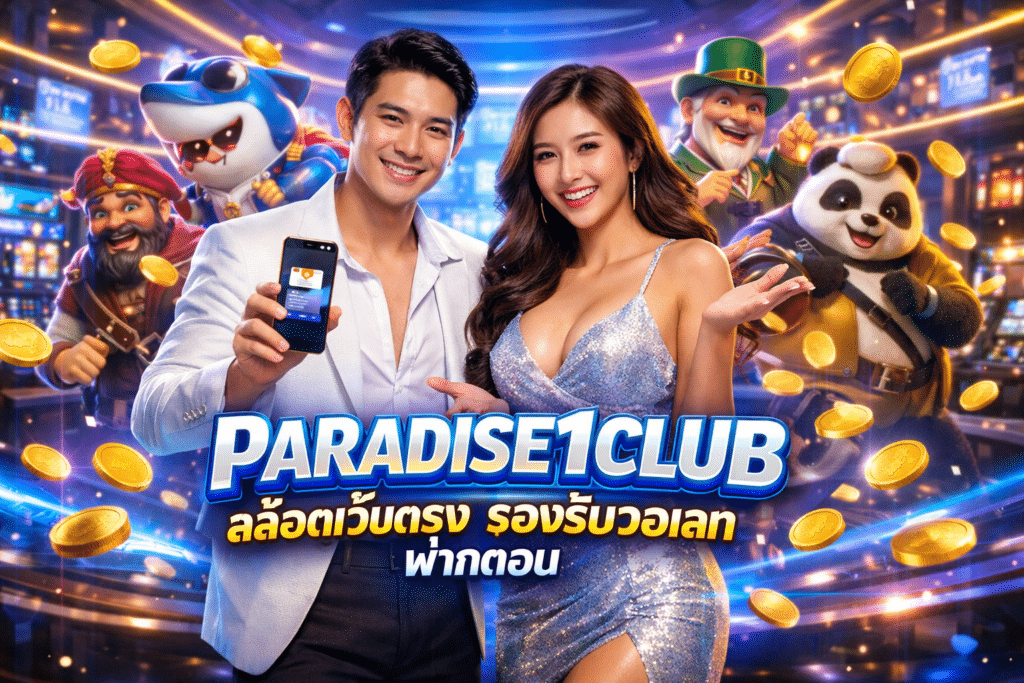 PARADISE1CLUB สล็อตเว็บตรง รองรับวอเลท ฝากถอน