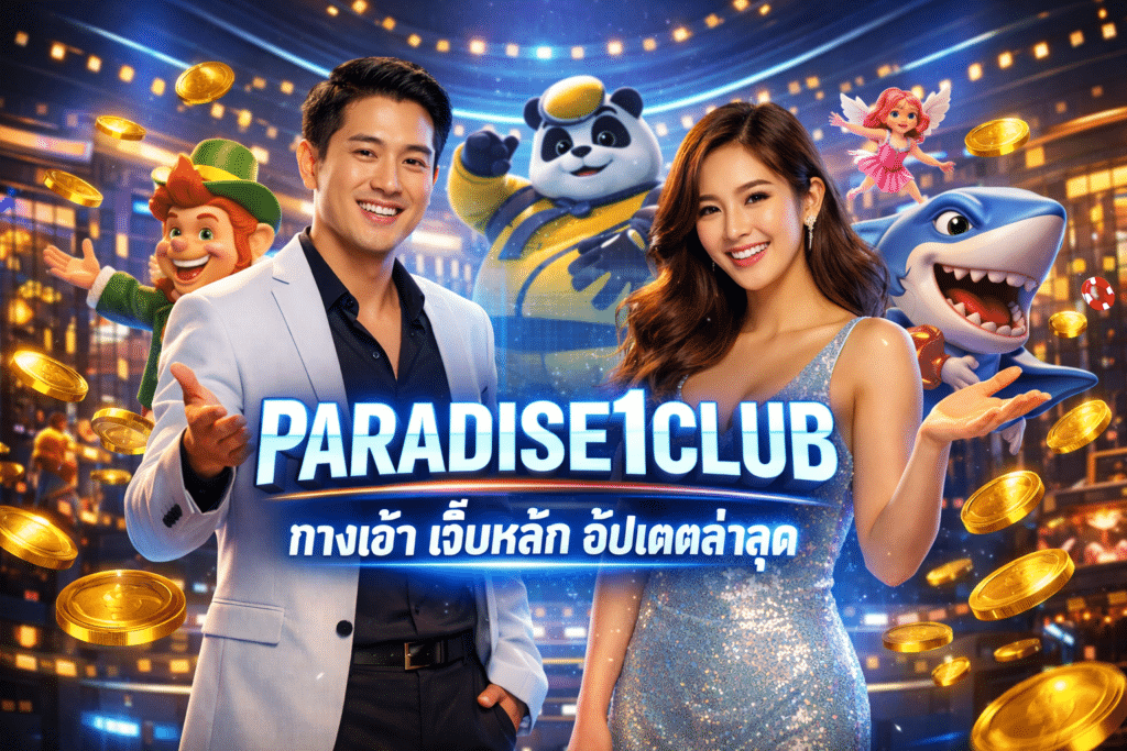 PARADISE1CLUB ทางเข้า เว็บหลัก อัปเดตล่าสุด