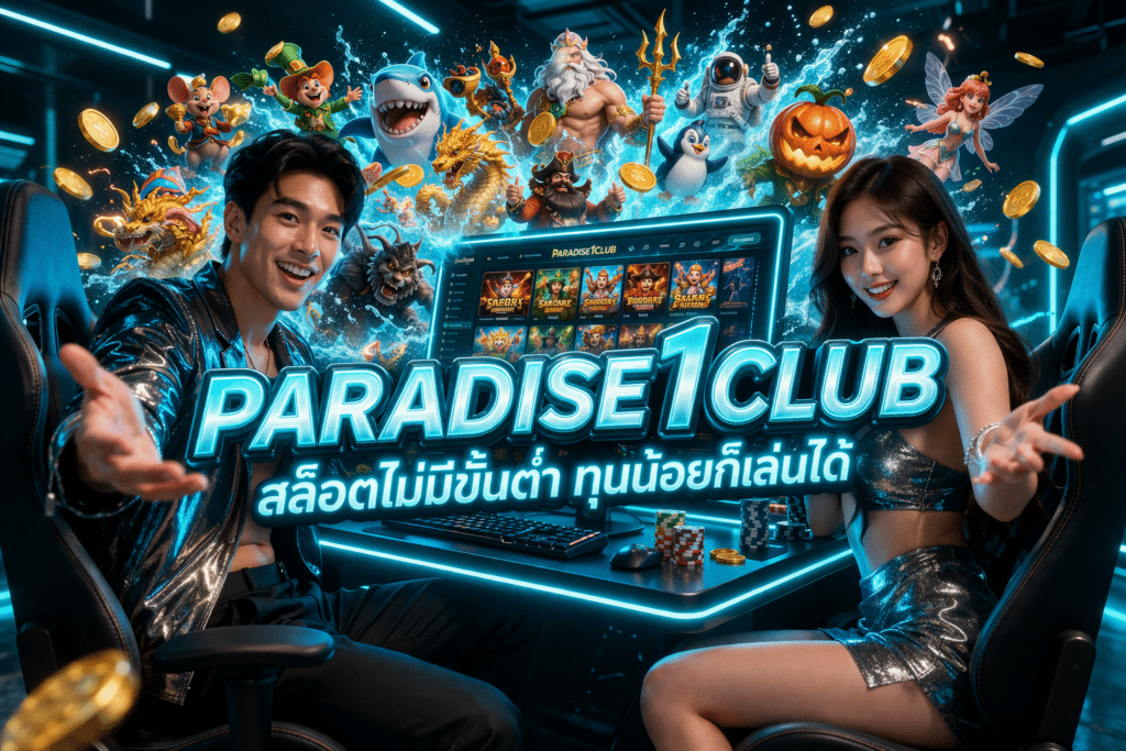 PARADISE1CLUB สล็อตไม่มีขั้นต่ำ ทุนน้อยก็เล่นได้