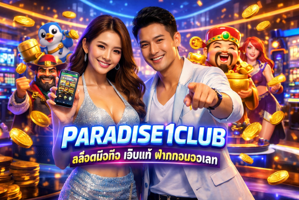 PARADISE1CLUB สล็อตมือถือ เว็บแท้ ฝากถอนวอเลท